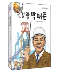 철강왕 박태준(닮고 싶은 사람들 10)